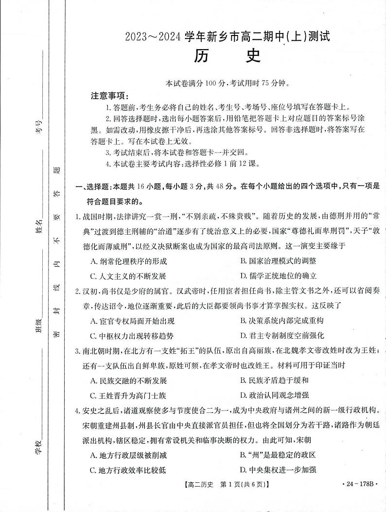 2023-2024河南省新乡市高二上学期期中历史试卷及答案第1页