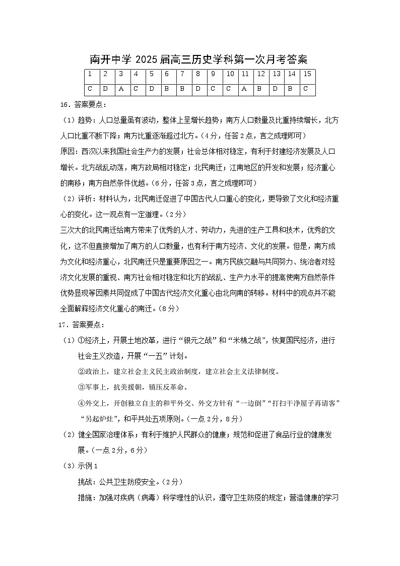 天津市南开中学2024-2025学年高三上学期第一次月考历史试题01