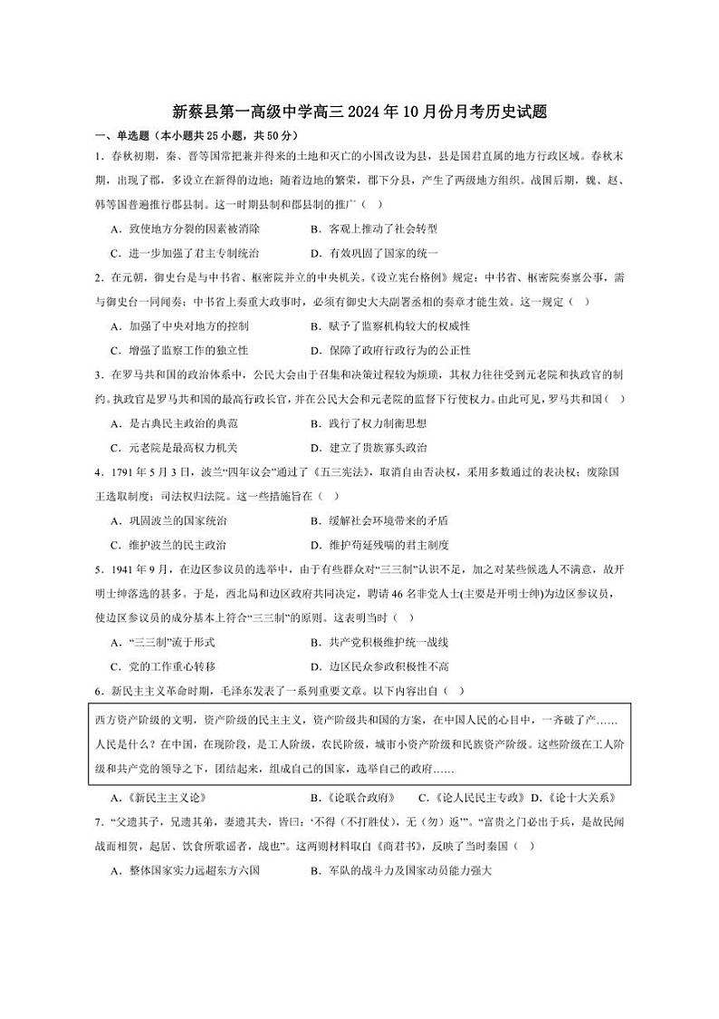 [历史]河南省驻马店市新蔡县第一高级中学2024～2025学年高三上学期10月月考试题(有答案)第1页