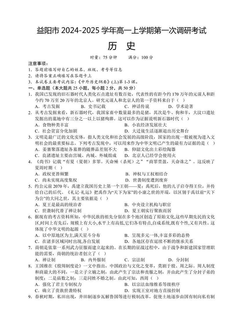 [历史]湖南省益阳市2024～2025学年高一上学期第一次调研考试月考试卷(有答案)第1页