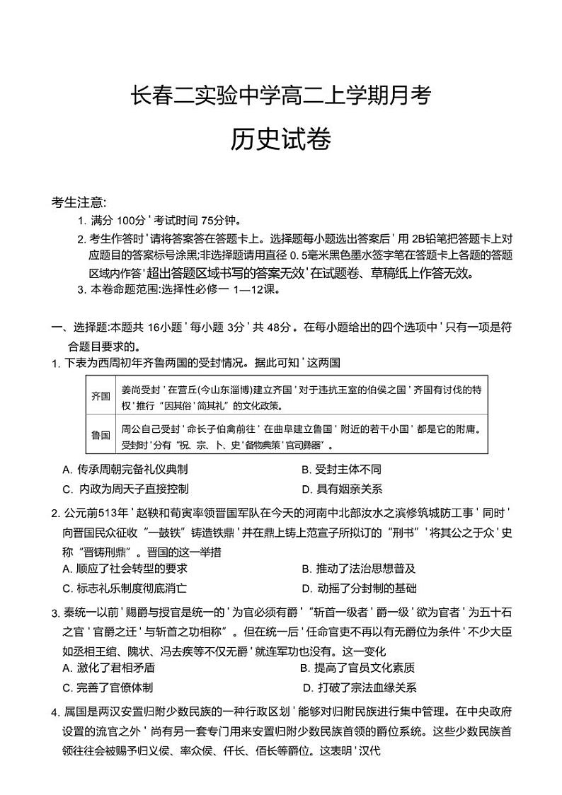 [历史]吉林省长春市第二实验中学2024～2025学年高二上学期10月月考试卷(有答案)第1页