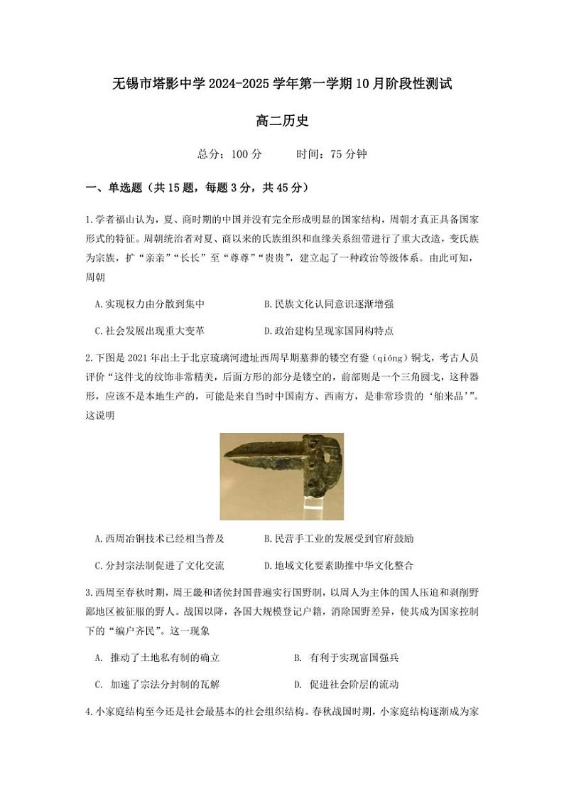 [历史]江苏省无锡市塔影中学2024～2025学年高二上学期10月阶段性测试试题(有答案)第1页