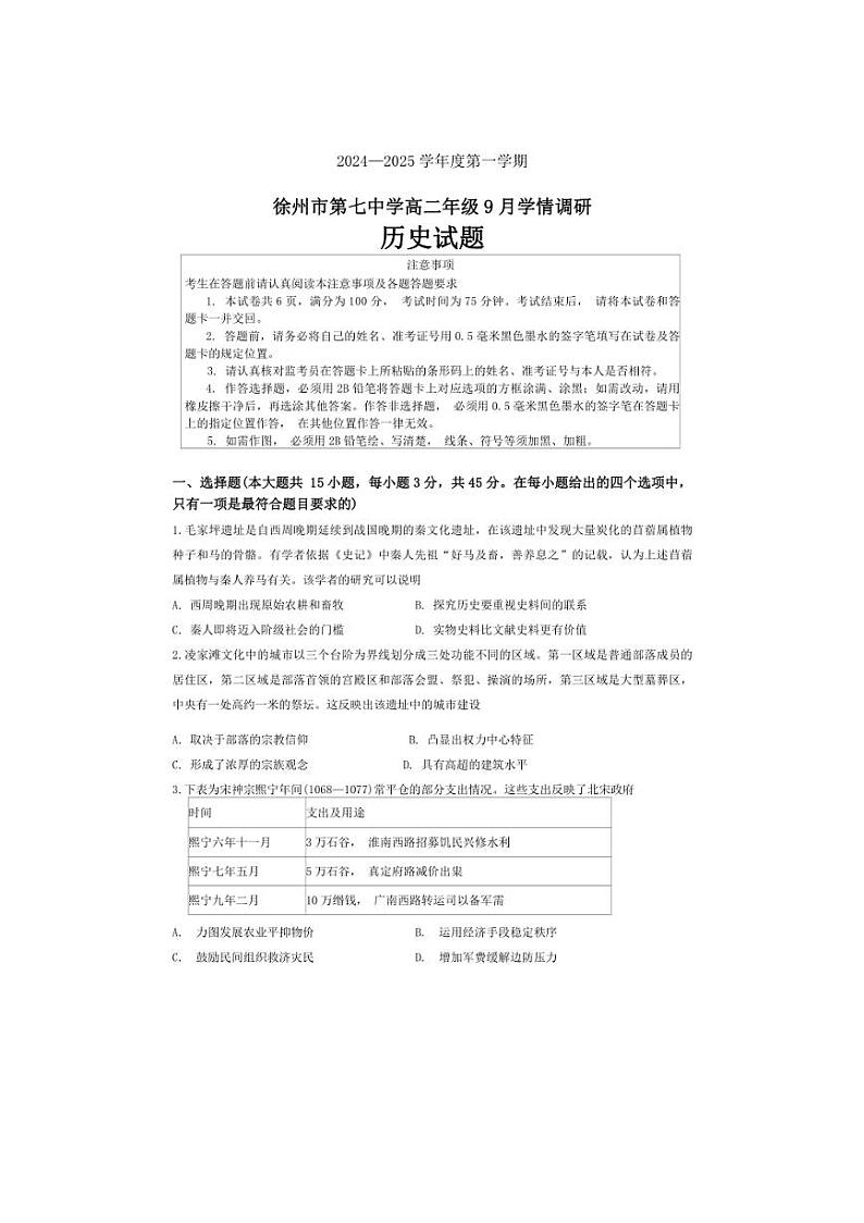 [历史]江苏省徐州市第七中学2024～2025学年高二上学期9月月考试题(有答案)第1页