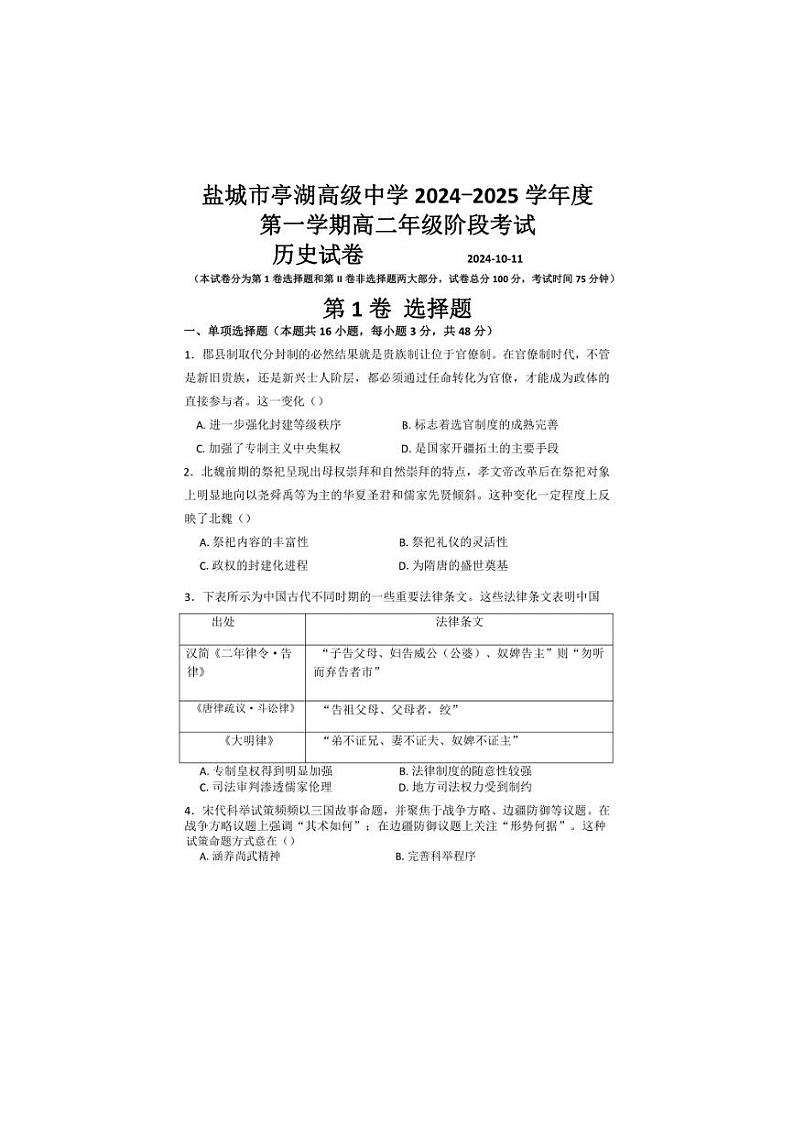 [历史]江苏省盐城市亭湖高级中学2024～2025学年高二上学期10月月考试卷(Word文档有答案)第1页