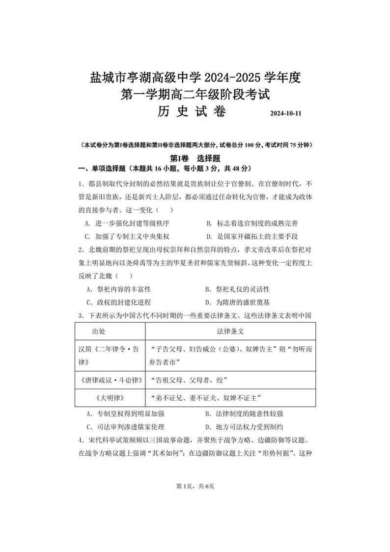 [历史]江苏省盐城市亭湖高级中学2024～2025学年高二上学期10月月考试卷(格式有答案)第1页