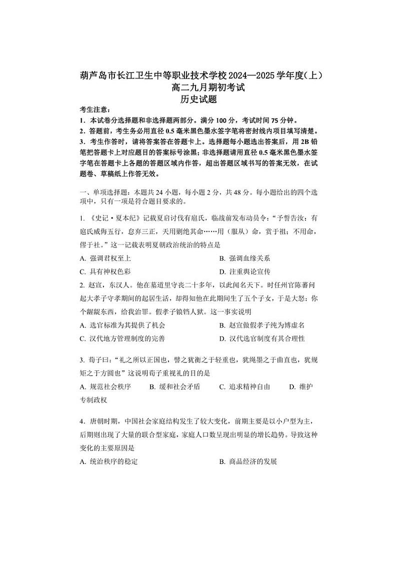 [历史]辽宁省葫芦岛市长江卫生中等职业技术学校2024～2025学年高二上学期九月期初考试(普高班)试题(有答案)01