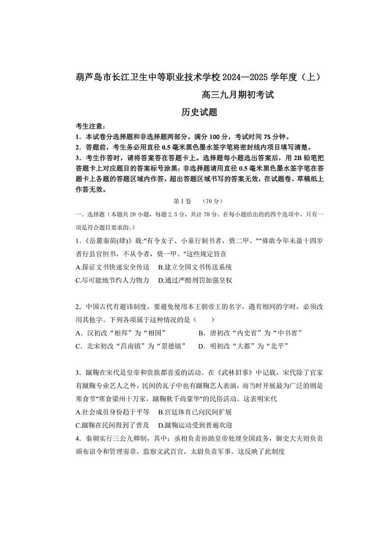 [历史]辽宁省葫芦岛市长江卫生中等职业技术学校2024～2025学年高三上学期九月期初考试(普高班)试题(有答案)第1页