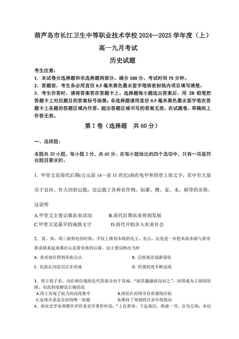 [历史]辽宁省葫芦岛市长江卫生中等职业技术学校2024—2025学年高一上学期九月考试试题(有答案)01