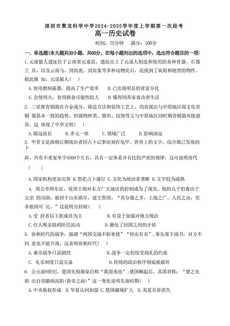 [历史]广东省深圳市聚龙科学中学2024～2025学年高一上学期第一次段考月考试题(有答案)第1页