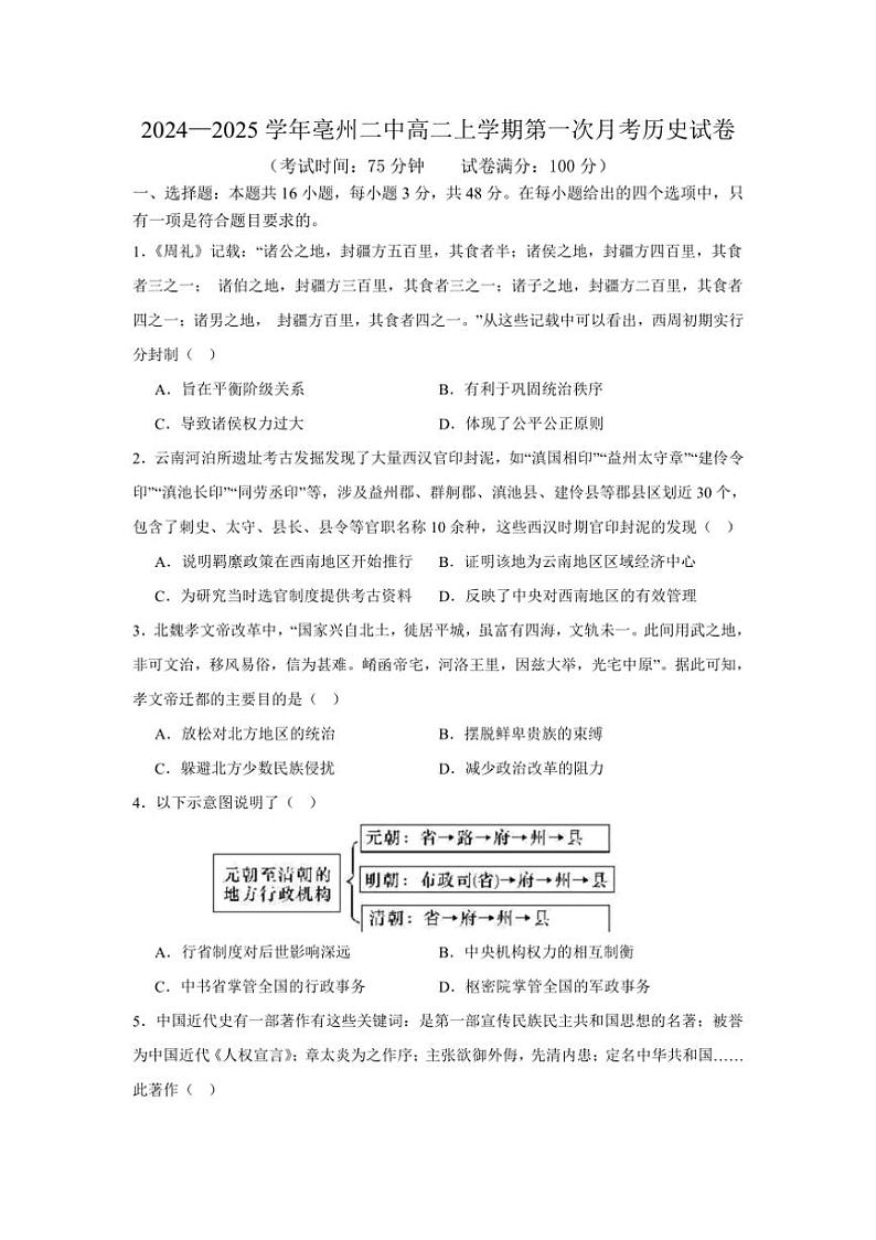 [历史]安徽省亳州市第二完全中学2024～2025学年高二上学期10月第一次月考试卷(有答案)第1页