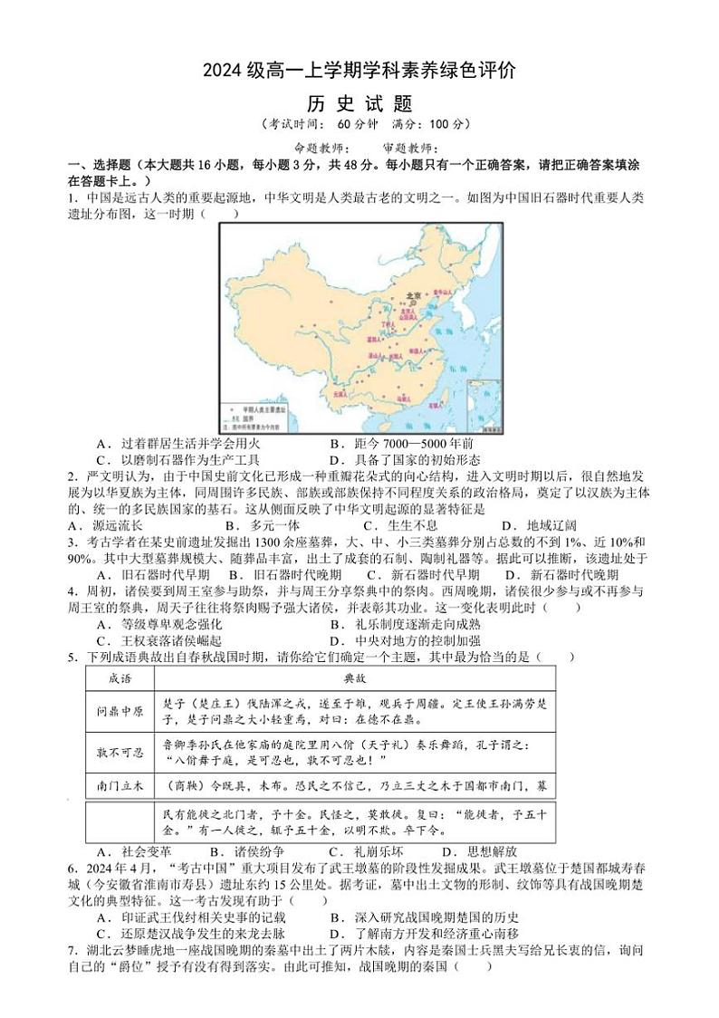 [历史]安徽省合肥市第十中学2024～2025学年高一上学期第一次学科素养绿色评价月考试卷(有答案)01