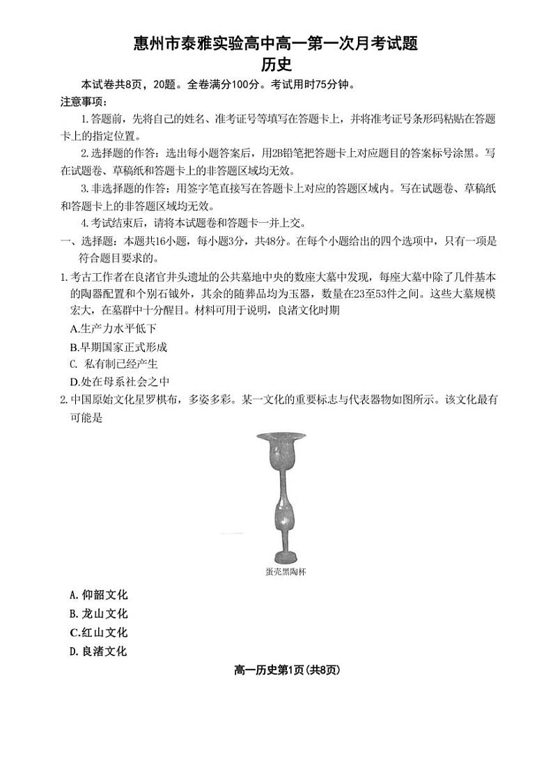 [历史]广东省惠州市泰雅实验高中2024～2025学年高一上学期第一次月考试题(有答案)第1页