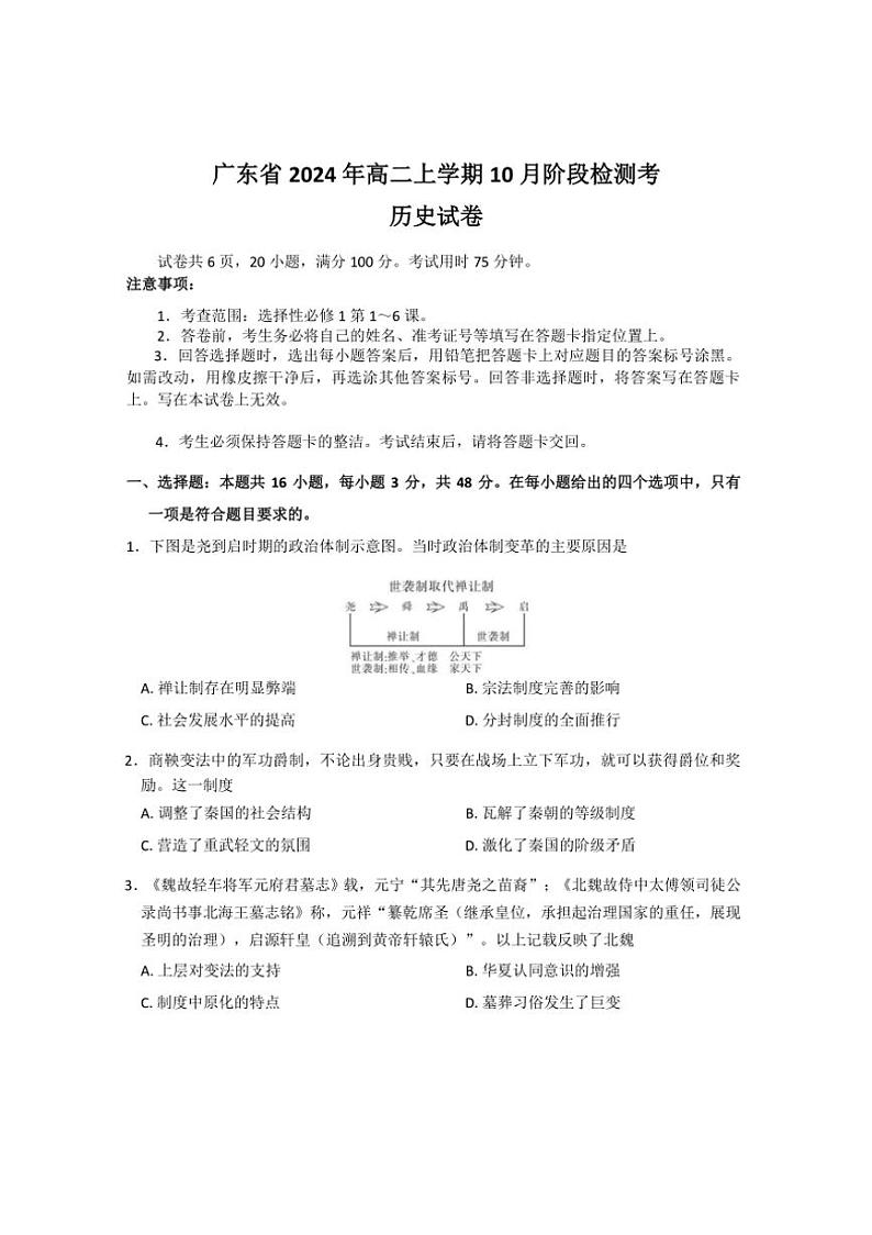 [历史]广东省上进联考2024～2025学年高二上学期10月月考试题(有答案)第1页