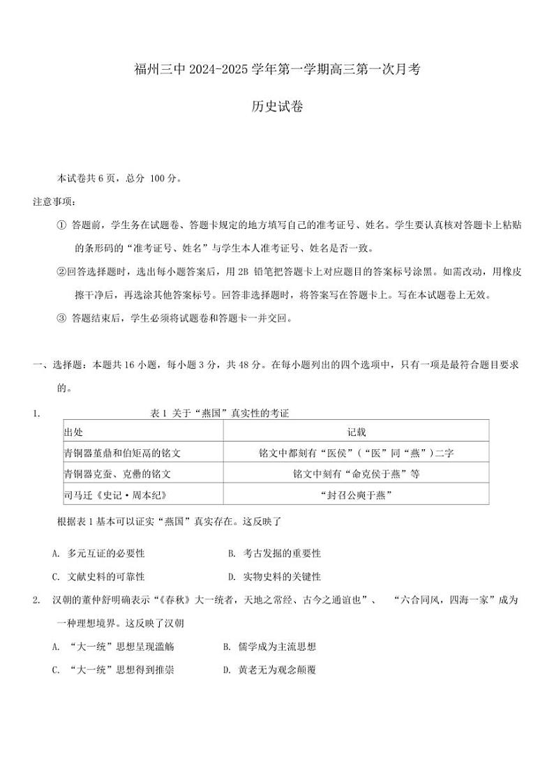 [历史]福建省福州第三中学2024～2025学年高三上学期第一次月考试题(有答案)第1页