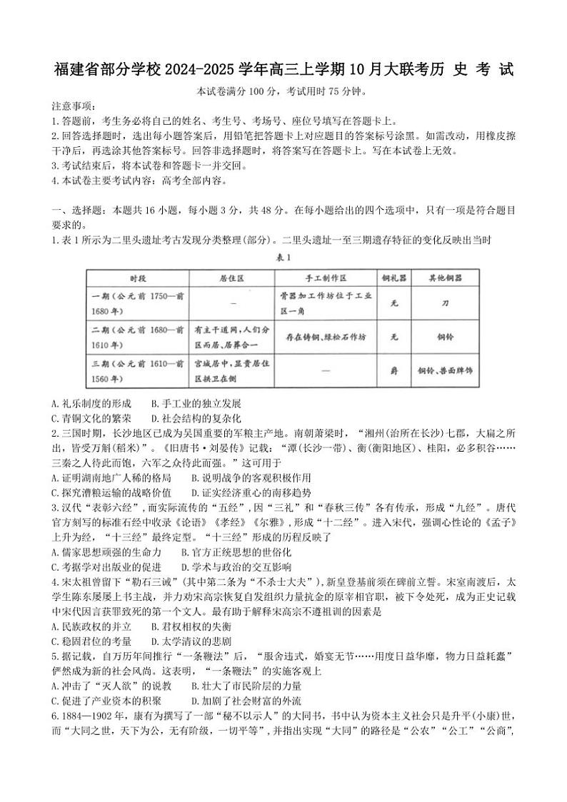 [历史]福建省部分学校2024～2025学年高三上学期10月大联考试题(有答案)01
