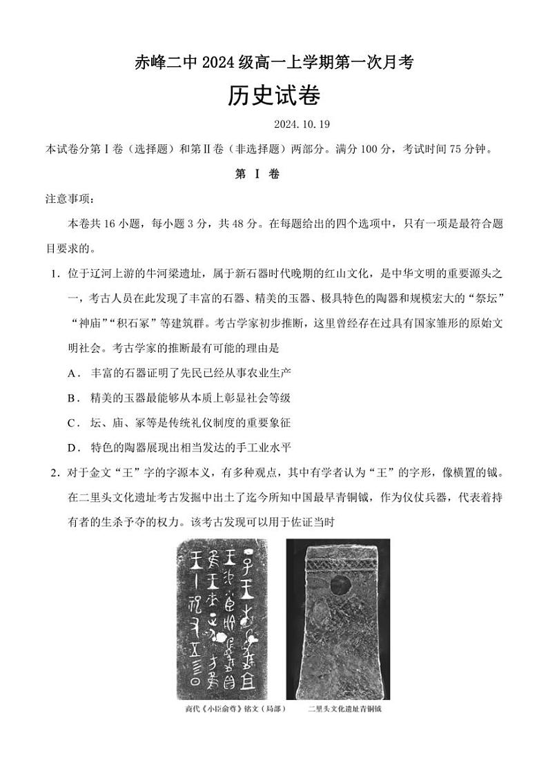 [历史]内蒙古赤峰二中2024～2025学年高一上学期10月第一次月考试题(有答案)第1页