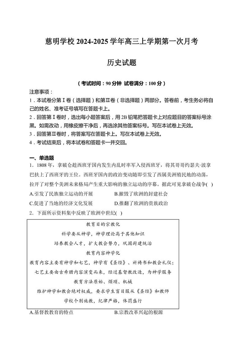 [历史]山东省肥城市慈明学校2024～2025学年高三上学期第一次月考试卷(有答案)第1页