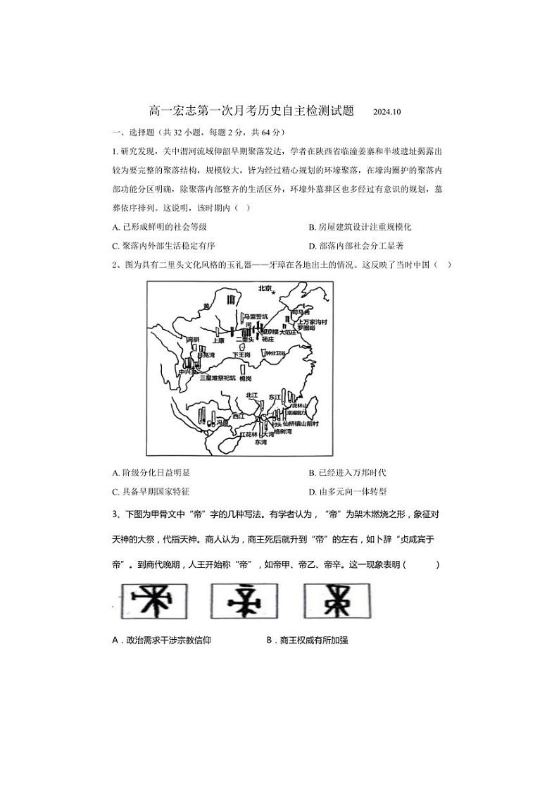 [历史]山东省菏泽市第一中学2024～2025学年高一上学期10月月考试题(宏志班)(有答案)第1页
