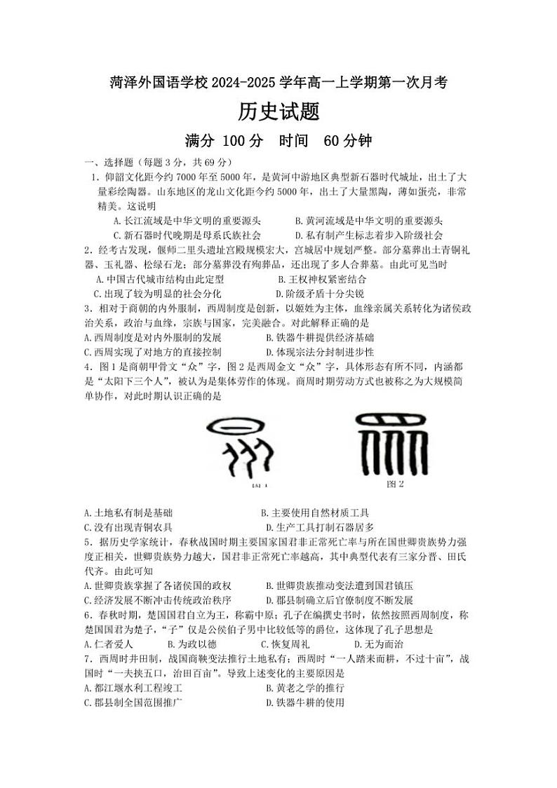 [历史]山东省菏泽外国语学校2024～2025学年高一上学期第一次月考试题(有答案)第1页