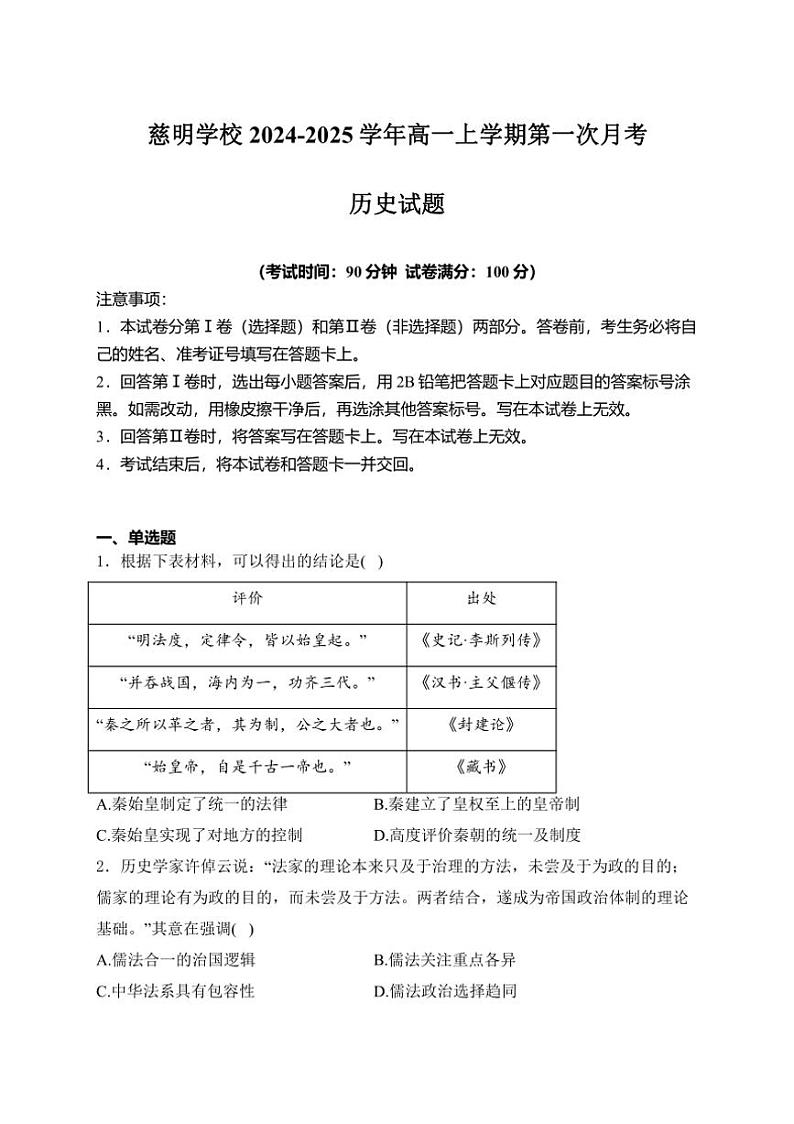 [历史]山东省泰安市肥城市慈明学校2024～2025学年高一上学期第一次月考试卷(有答案)第1页