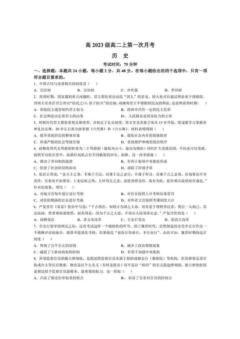[历史]四川省广安中学2024～2025学年高二上学期10月第一次月考试题(有答案)第1页