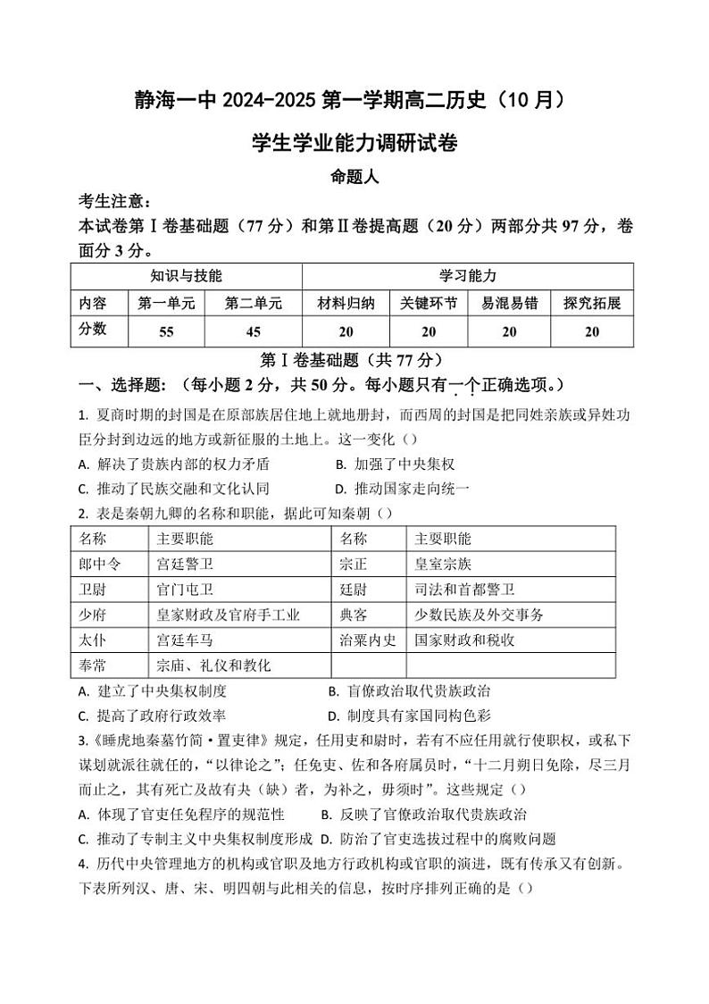 [历史]天津市静海区第一中学2024～2025学年高二上学期10月月考试题(有答案)第1页