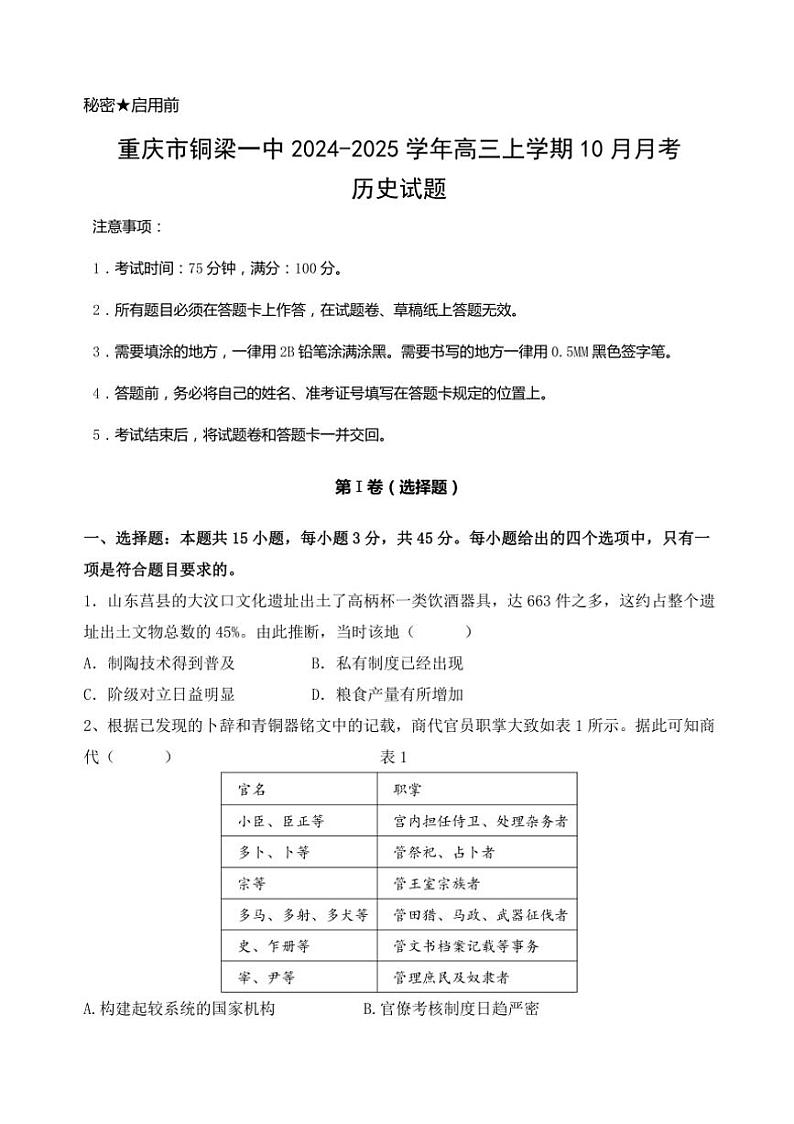 [历史]重庆市铜梁一中2024～2025学年高三上学期10月月考试题(有答案)第1页