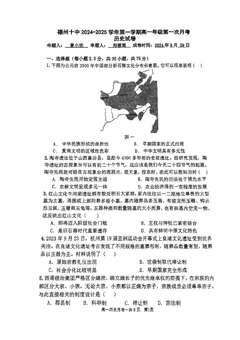 福建省福州第十中学2024-2025学年高一上学期10月月考历史试卷第1页