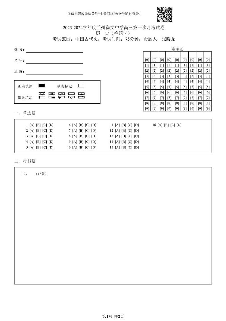 甘肃省兰州衡文中学2023-2024学年高三上学期第一次月考历史试卷01