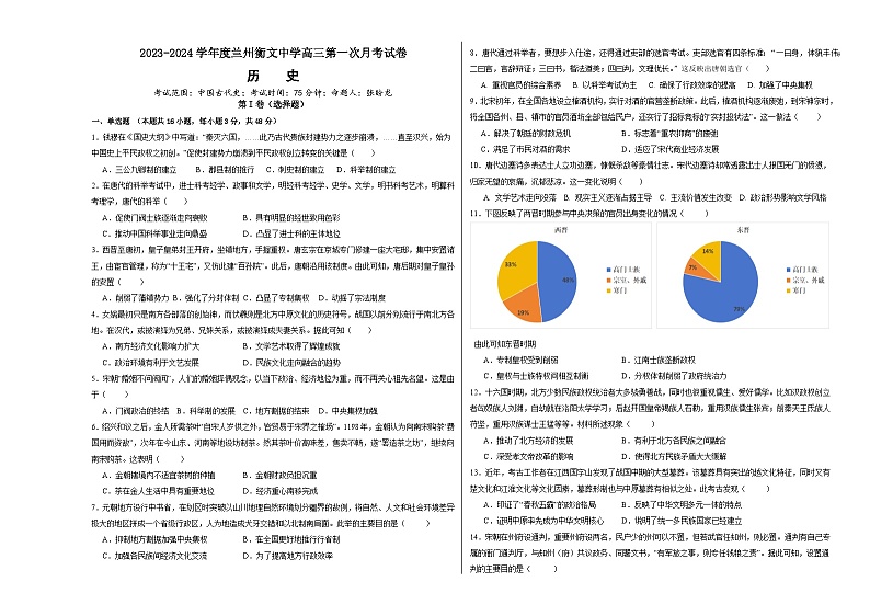 甘肃省兰州衡文中学2023-2024学年高三上学期第一次月考历史试卷01