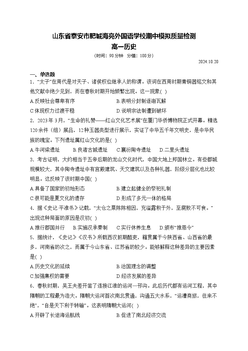 山东省泰安市肥城海亮外国语学校2024-2025学年高一上学期期中模拟测试历史试卷第1页