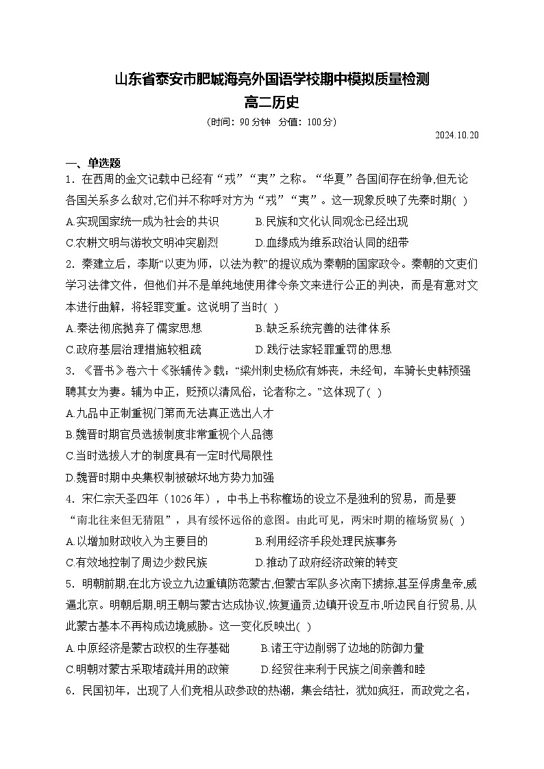 山东省泰安市肥城海亮外国语学校2024-2025学年高二上学期期中模拟测试历史试题第1页