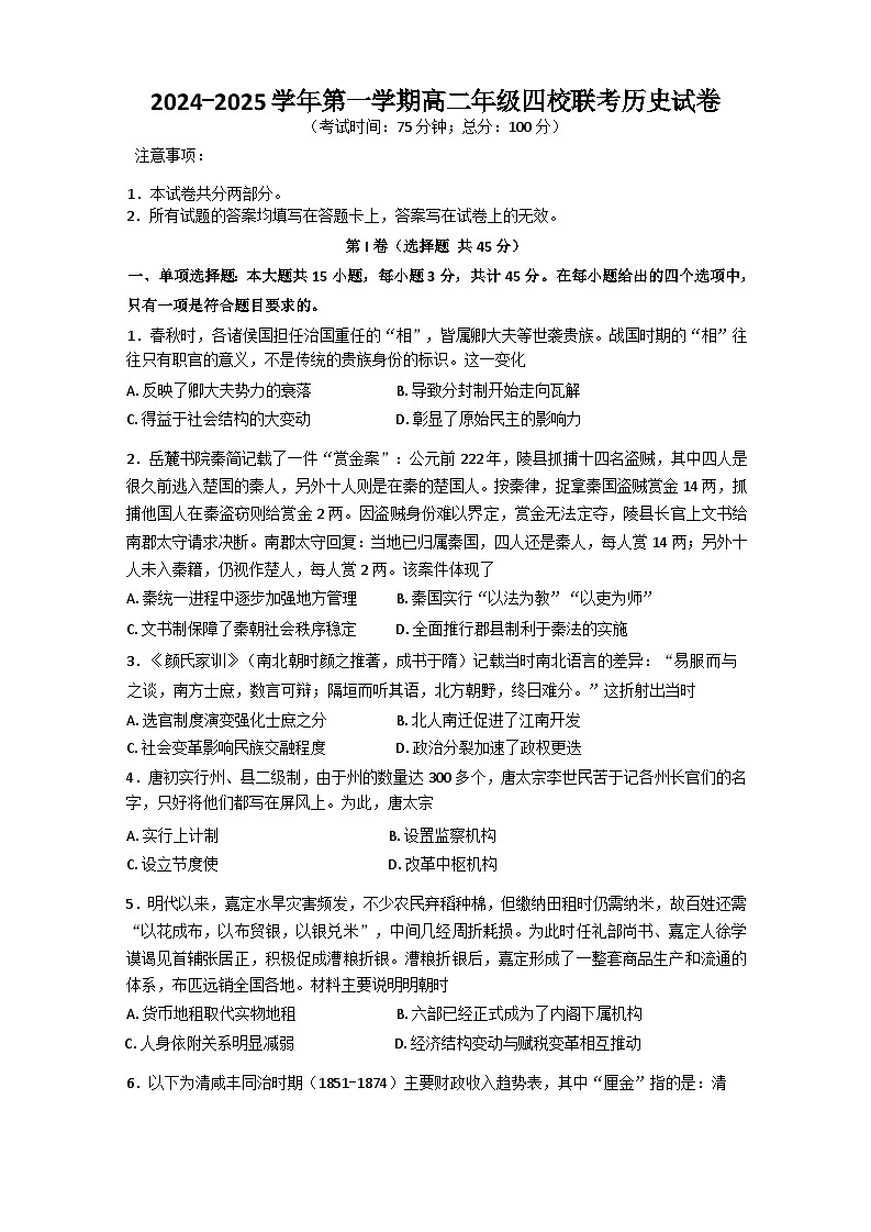 江苏省宿迁市沭阳塘沟高级中学等四校2024-2025学年高二上学期第二次月考历史试卷第1页