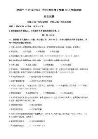 辽宁省沈阳市第二中学2024-2025学年高一上学期10月学科检测历史试题