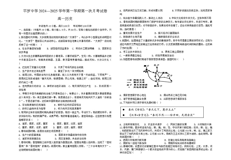 宁夏回族自治区石嘴山市平罗中学2024-2025学年高一上学期第一次月考历史试题第1页