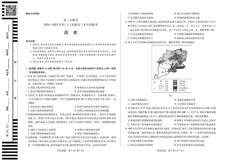 天一大联考2024-2025学年（上）安徽高三8月份联考试卷历史第1页