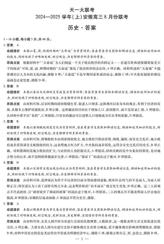 天一大联考2024-2025学年（上）安徽高三8月份联考试卷历史答案第1页