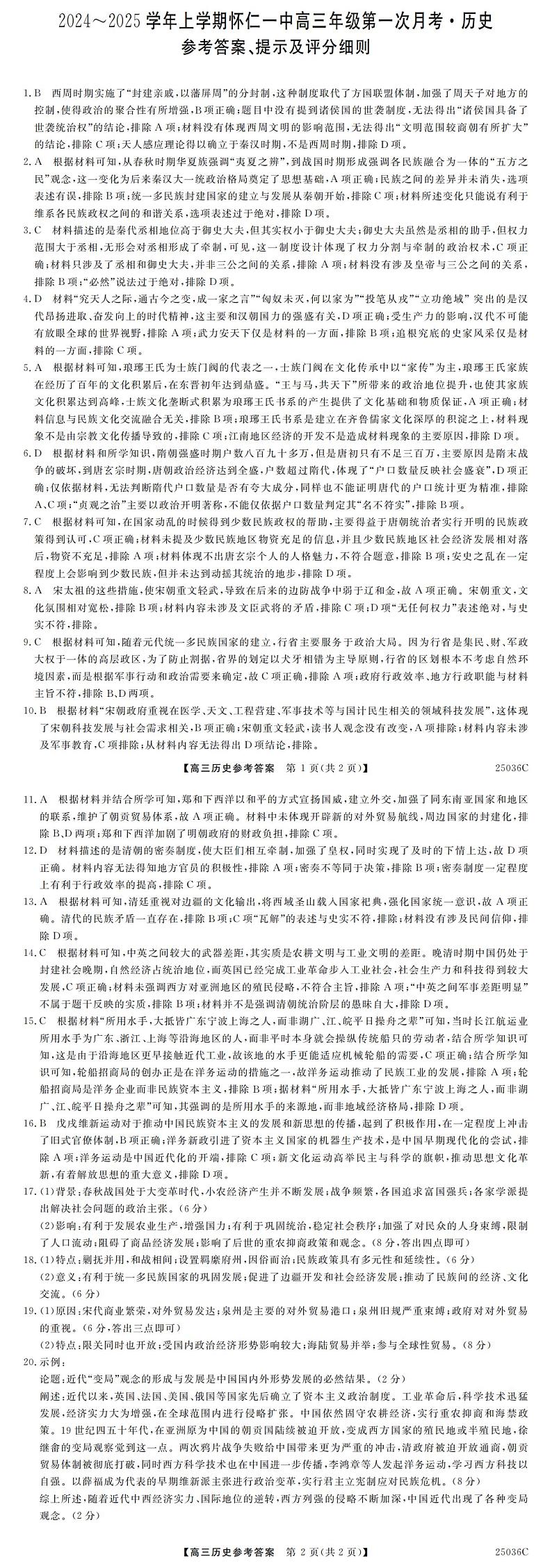 山西省2024-2025学年上学期怀仁一中高三第一次月考试卷历史答案第1页