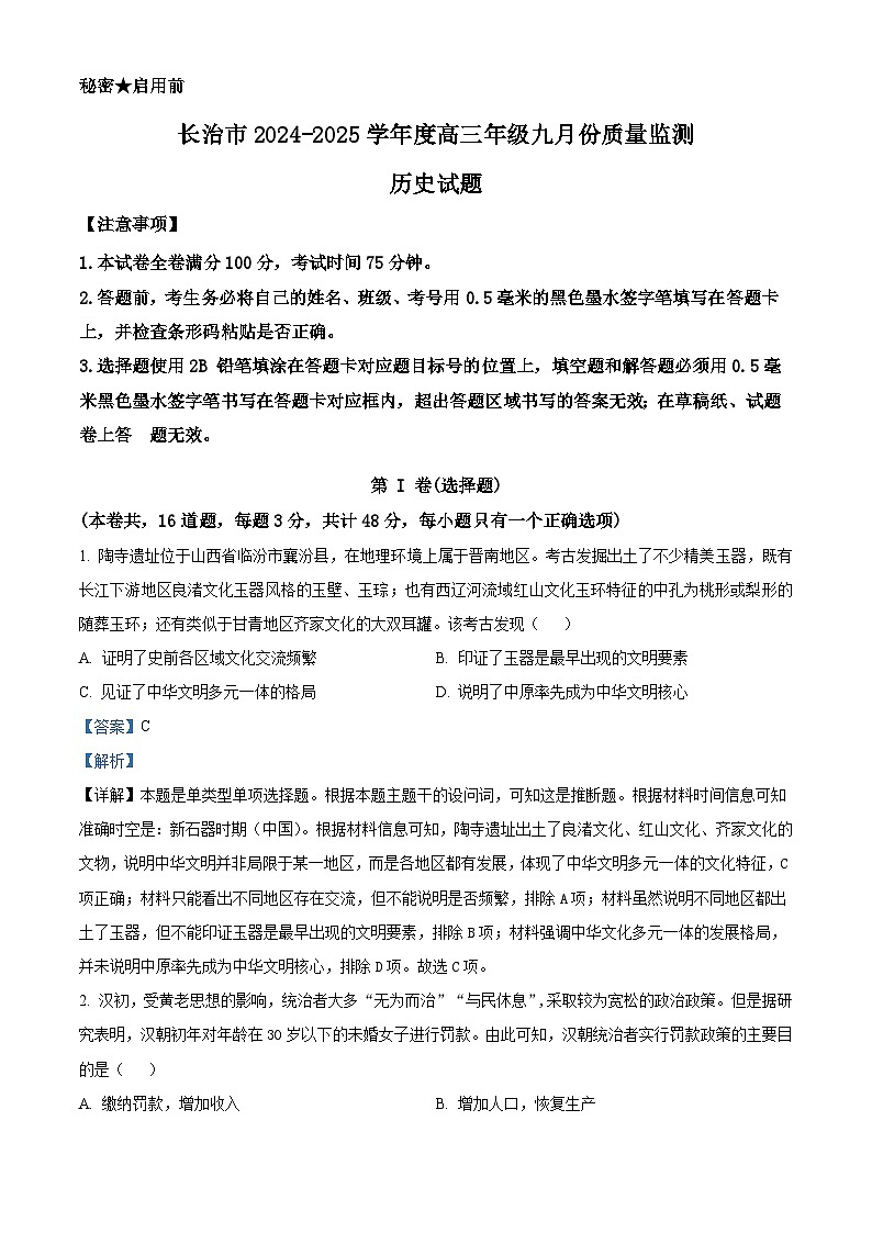 山西省长治市2024-2025学年度高三九月份质量监测试卷历史（含答案）01