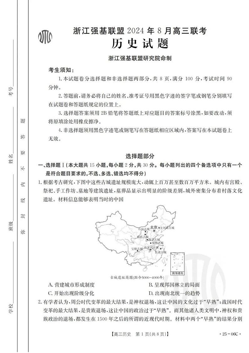 浙江强基联盟2024年8月高三联考试卷历史（含答案）第1页