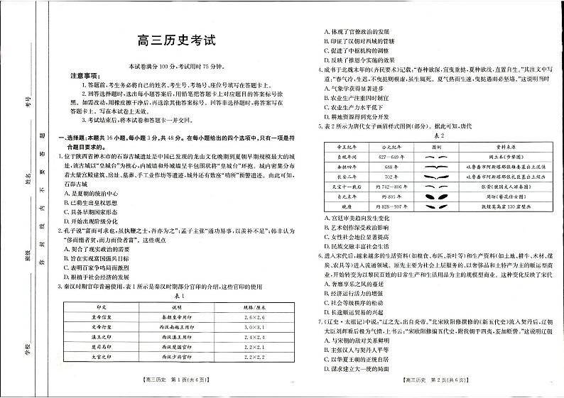 陕西省部分学校2025届高三9月联考试卷历史第1页