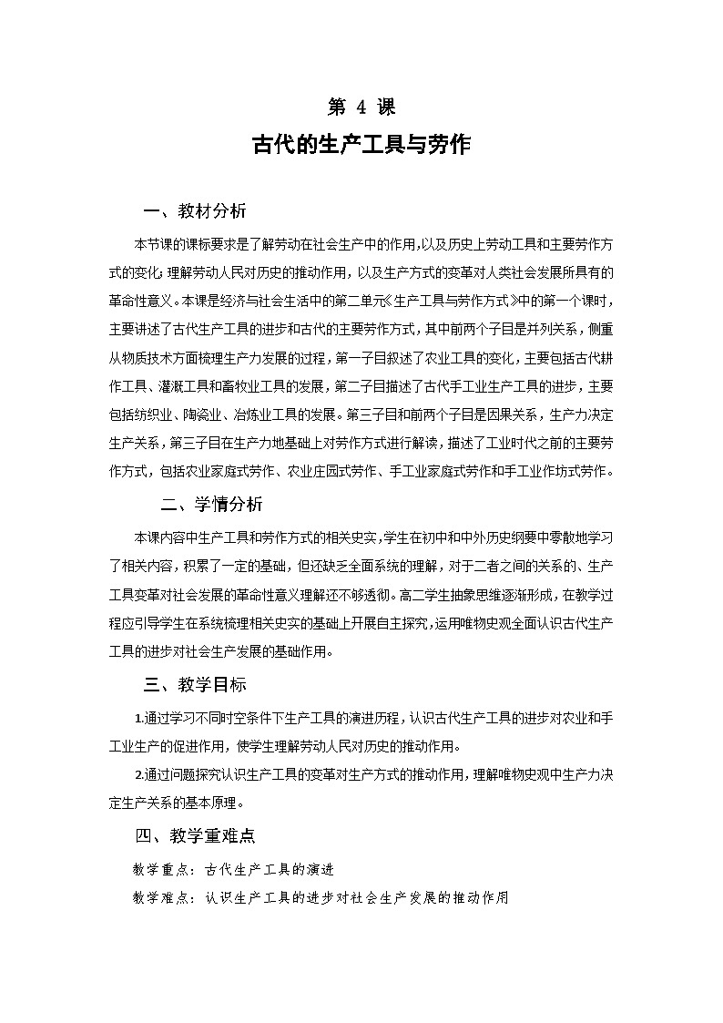 2024-2025学年统编版历史选择性必修2第4课古代的生产工具与劳作教案第1页