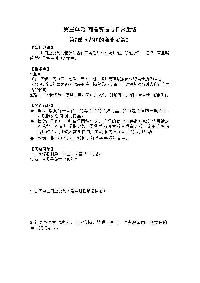 2024-2025学年统编版历史选择性必修2第7课古代的商业贸易(1)教案第1页
