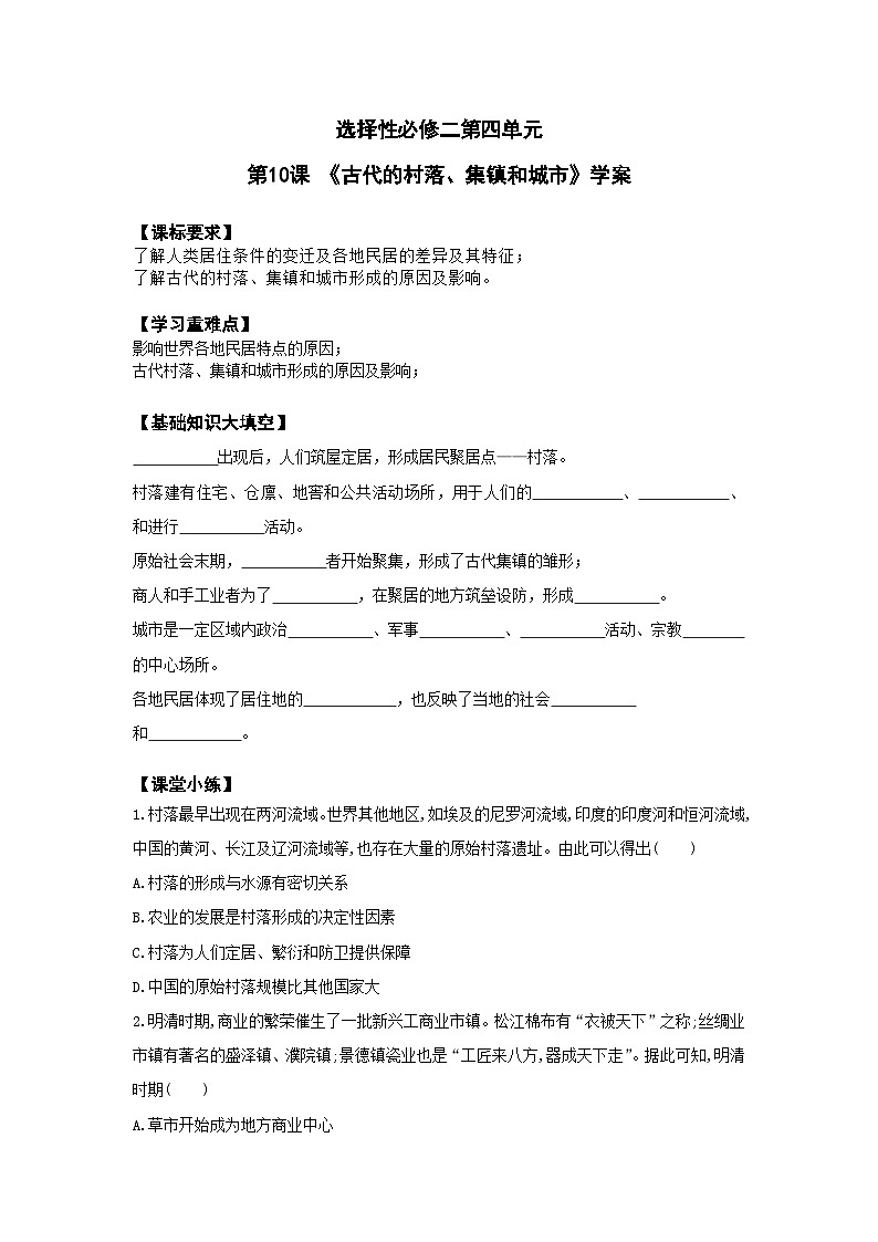 2024-2025学年统编版历史选择性必修2第10课古代的村落、集镇和城市（2）教案第1页