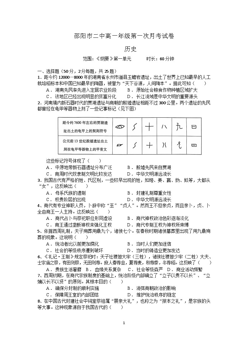 湖南省邵阳市第二中学2024-2025学年高一上学期第一次月考历史试题(02)01