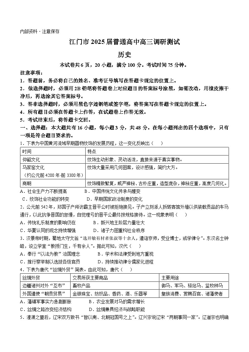 广东省江门市2024-2025学年高三上学期10月份调研历史试卷(无答案)01