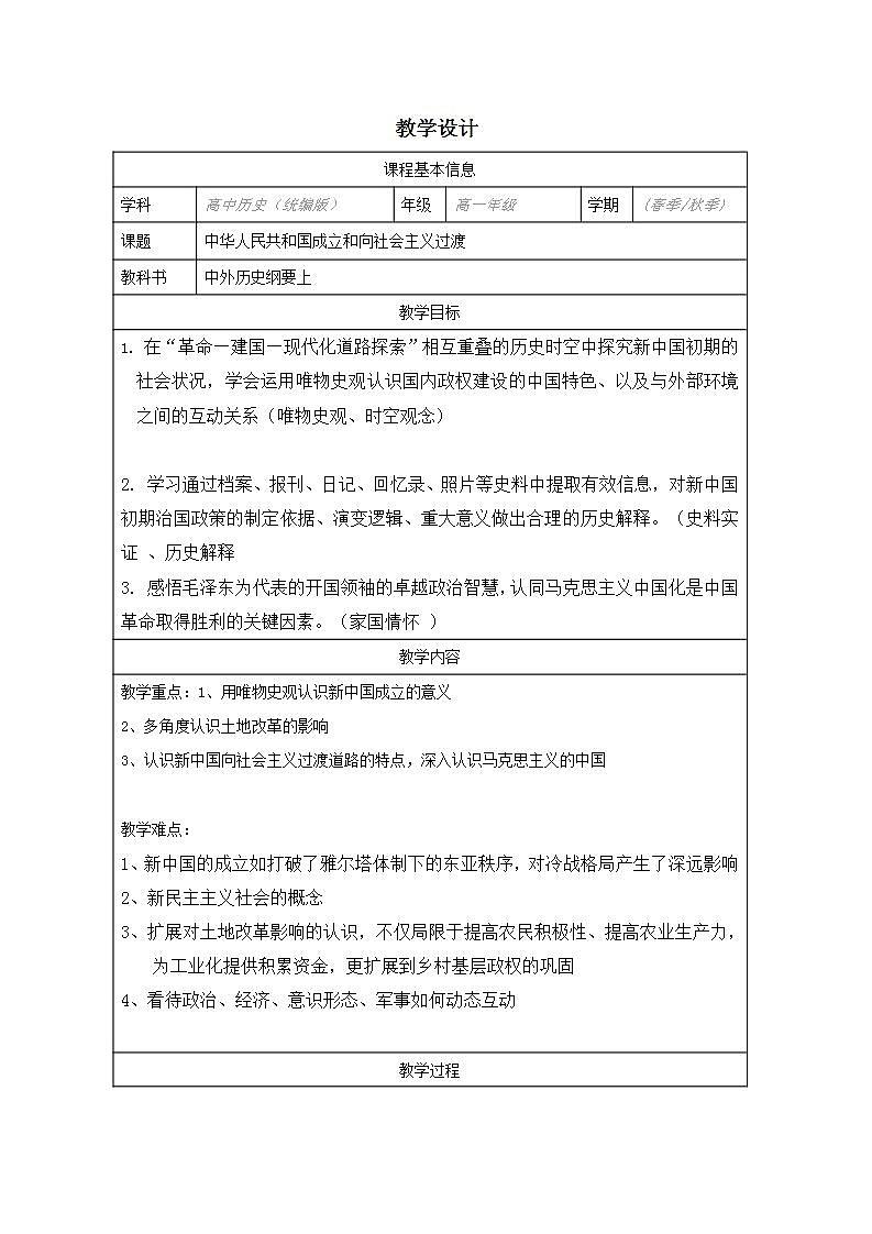中华人民共和国成立和向社会主义过渡（教学设计）2024--2025学年《历史》高中·必修 中外历史纲要（上）（统编版）第1页