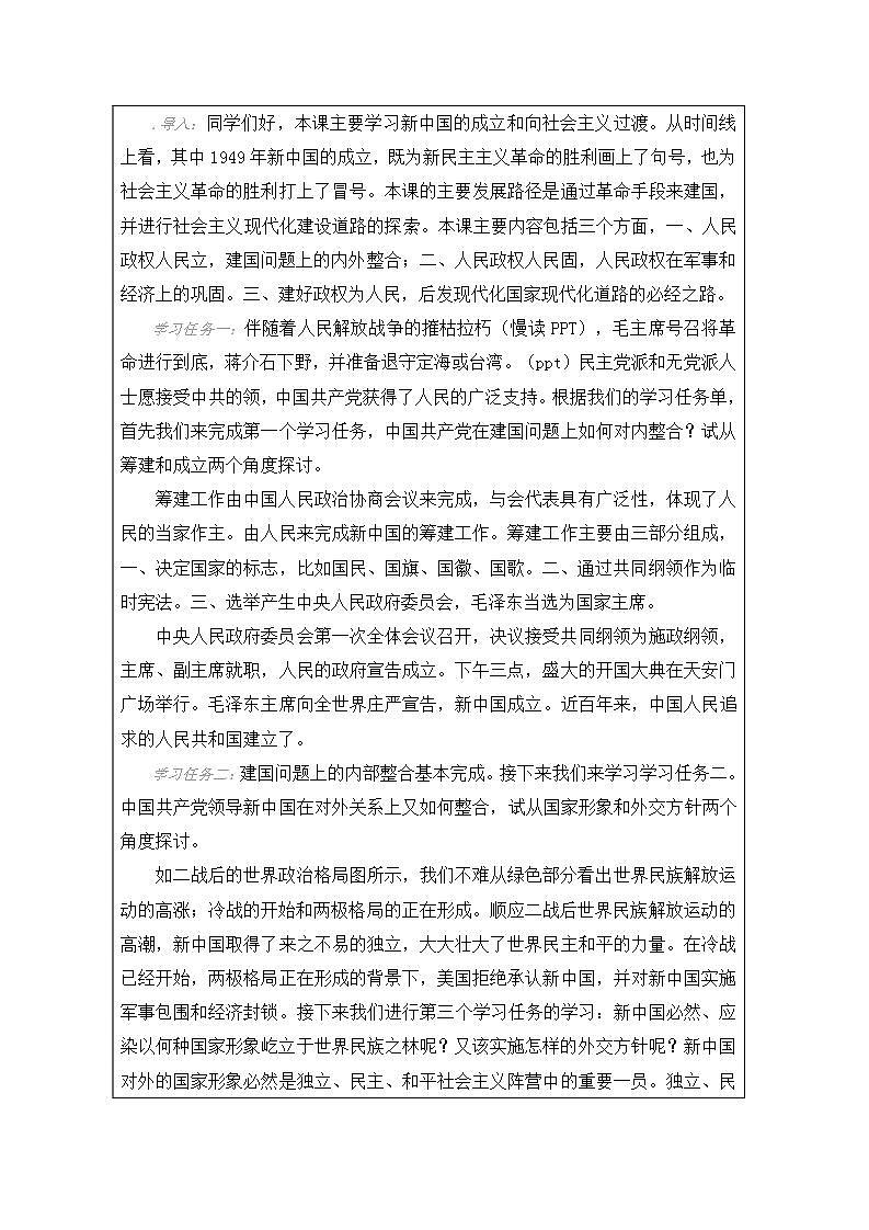 中华人民共和国成立和向社会主义过渡（教学设计）2024--2025学年《历史》高中·必修 中外历史纲要（上）（统编版）第2页