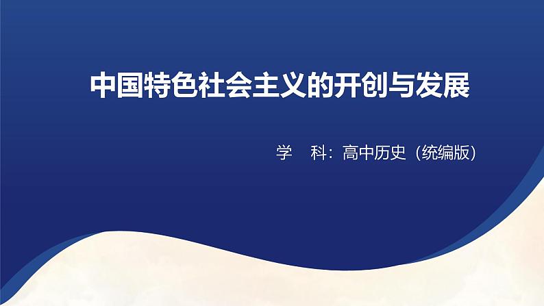 第27课 中国特色社会主义的开创与发展（课件）2024--2025学年《历史》高中·必修 中外历史纲要（上）（统编版）第1页