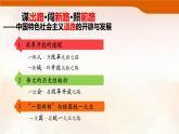 第27课 中国特色社会主义的开创与发展（课件）2024--2025学年《历史》高中·必修 中外历史纲要（上）（统编版）